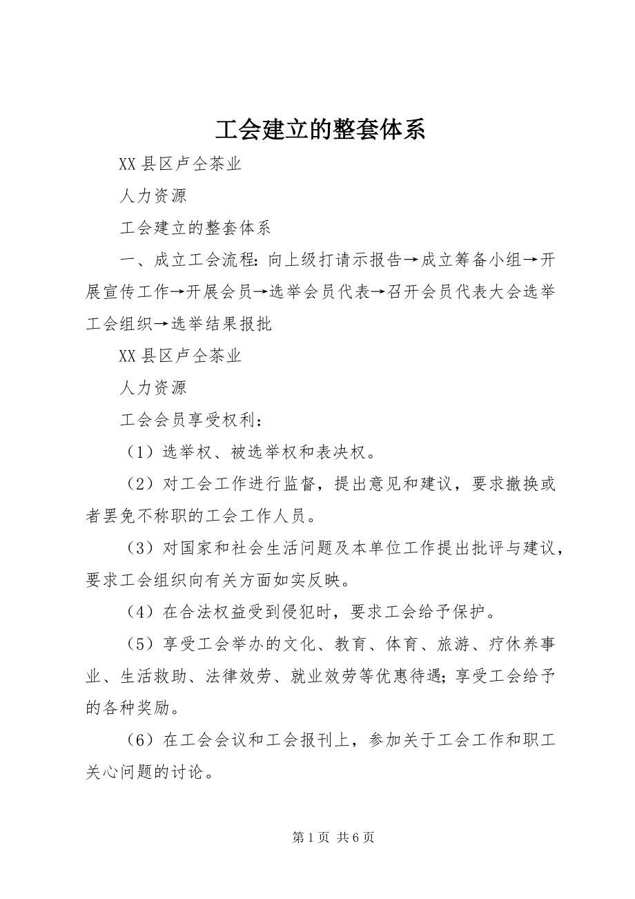 2023年工会建立的整套体系.docx_第1页