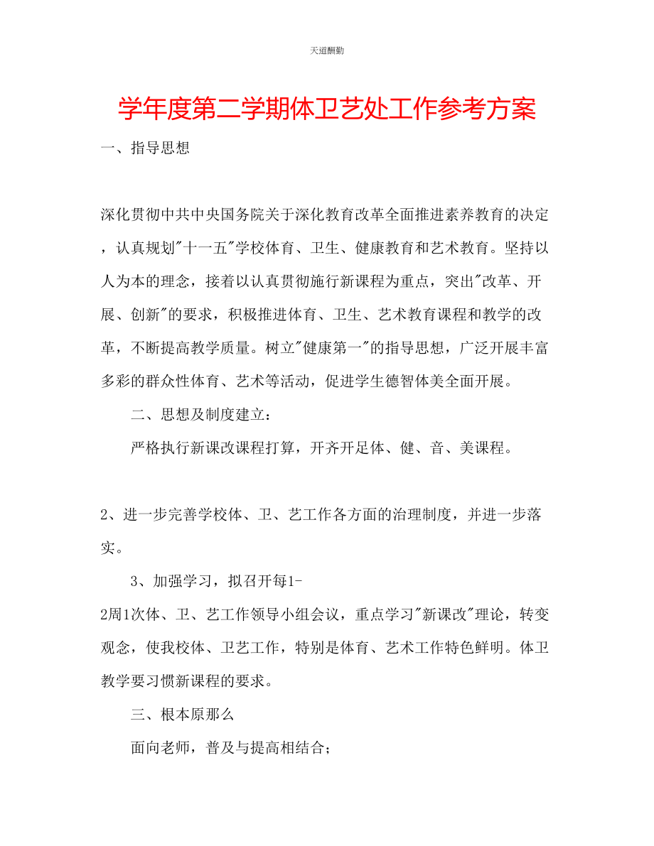 2023年学度第二学期体卫艺处工作计划.docx_第1页