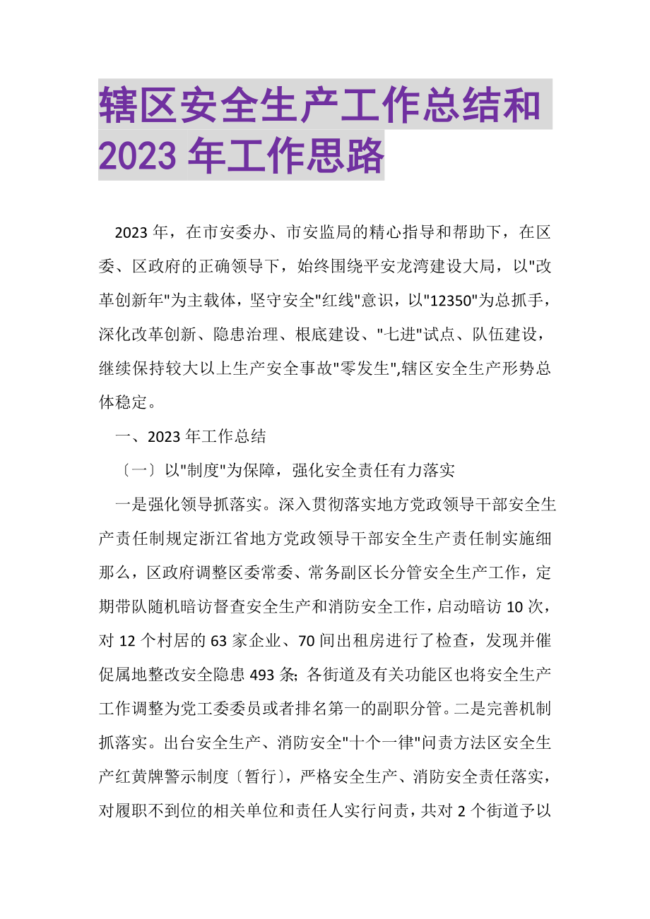 2023年辖区安全生产工作总结和年工作思路.doc_第1页