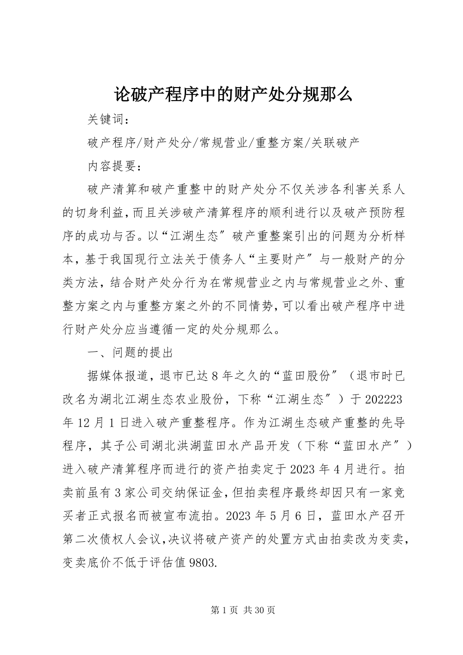 2023年论破产程序中的财产处分规则.docx_第1页