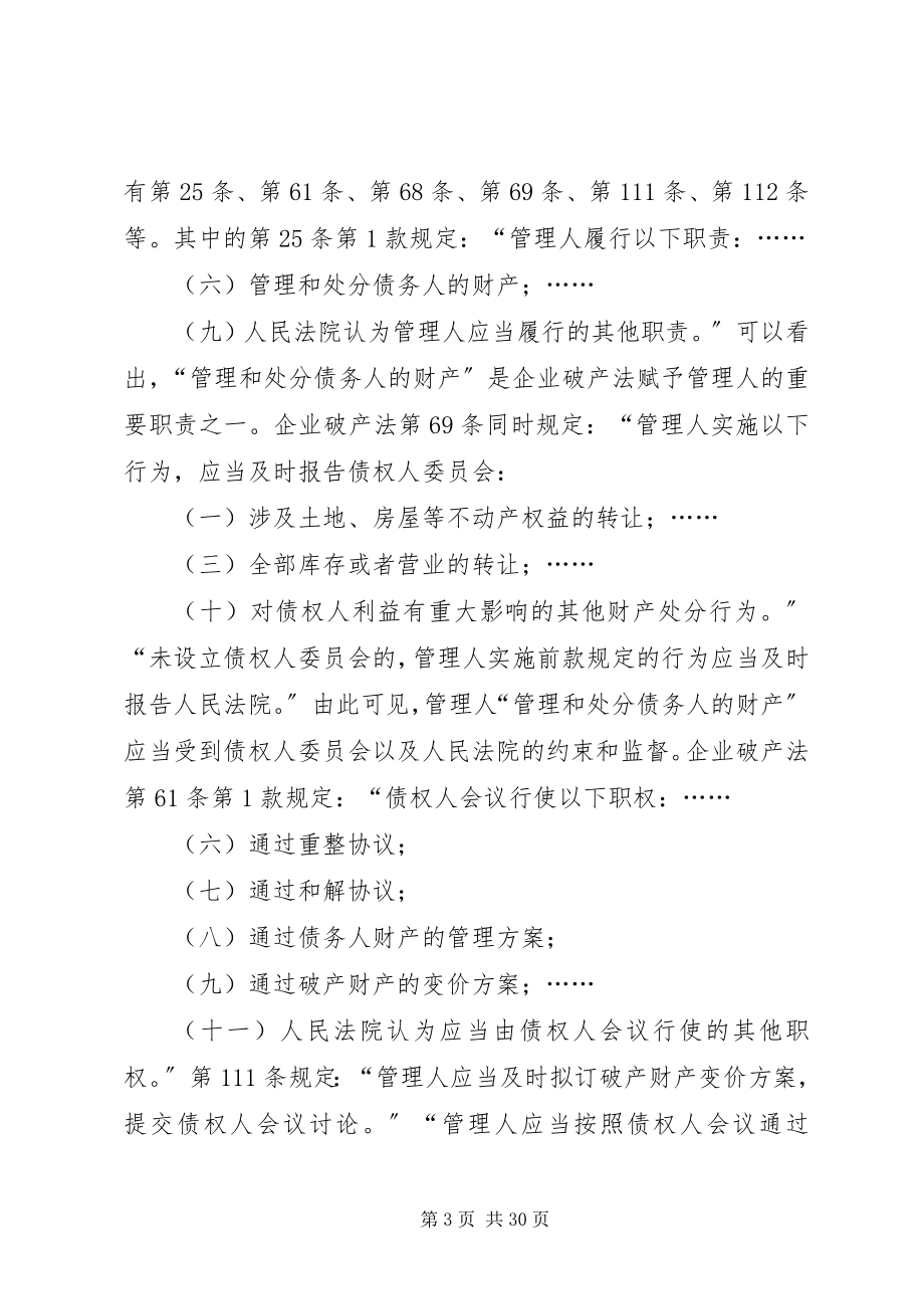 2023年论破产程序中的财产处分规则.docx_第3页