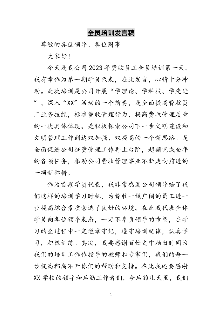 2023年全员培训发言稿范文.doc_第1页