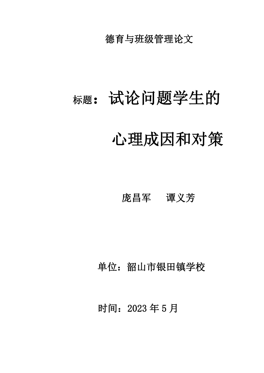 2023年试论问题学生的心理成因和对策.doc_第1页