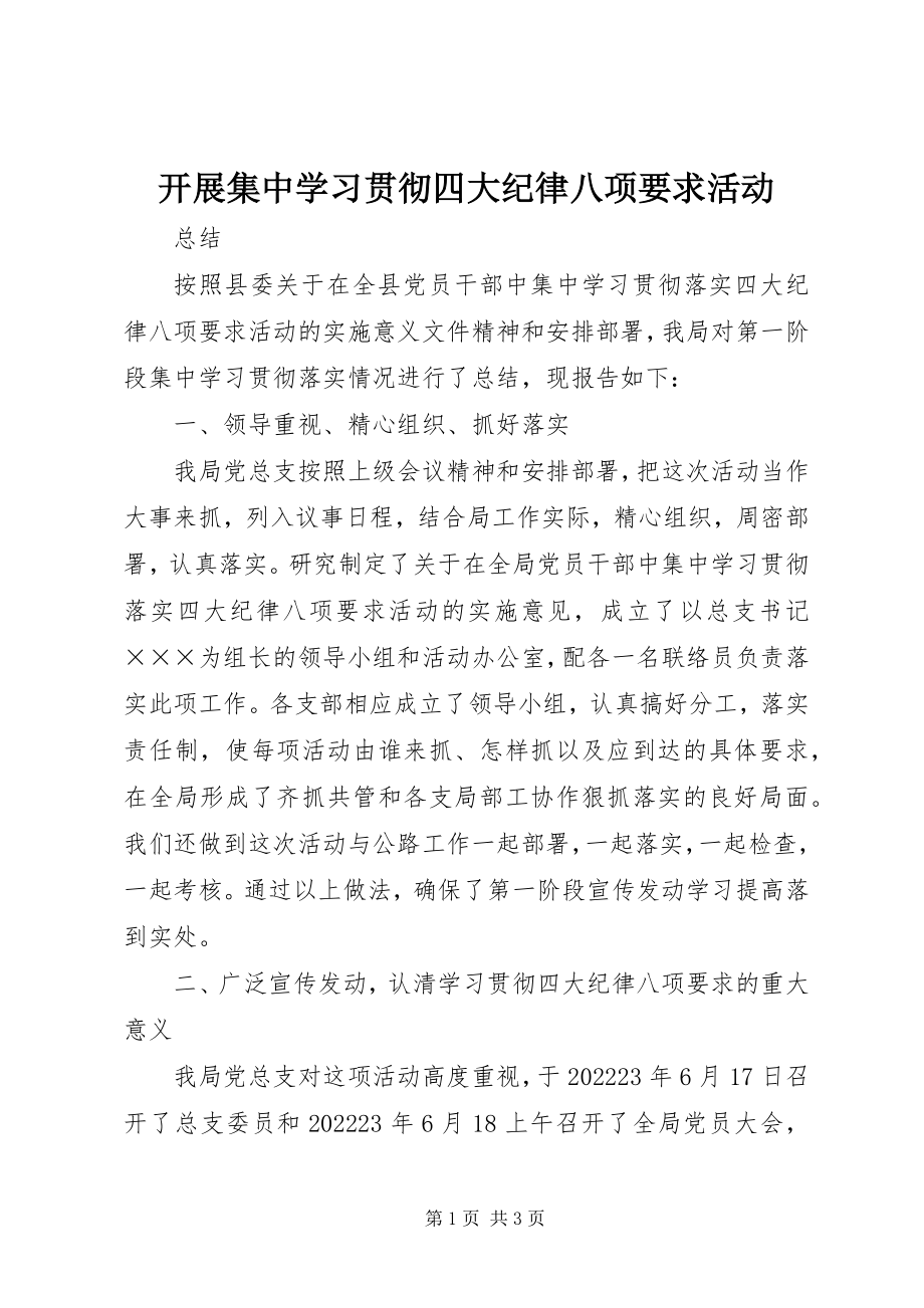 2023年开展集中学习贯彻四大纪律八项要求活动.docx_第1页