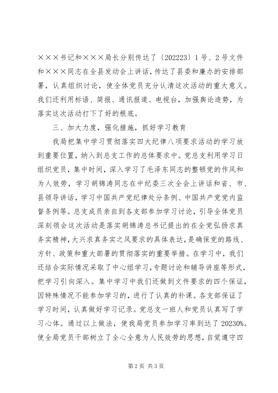 2023年开展集中学习贯彻四大纪律八项要求活动.docx_第2页