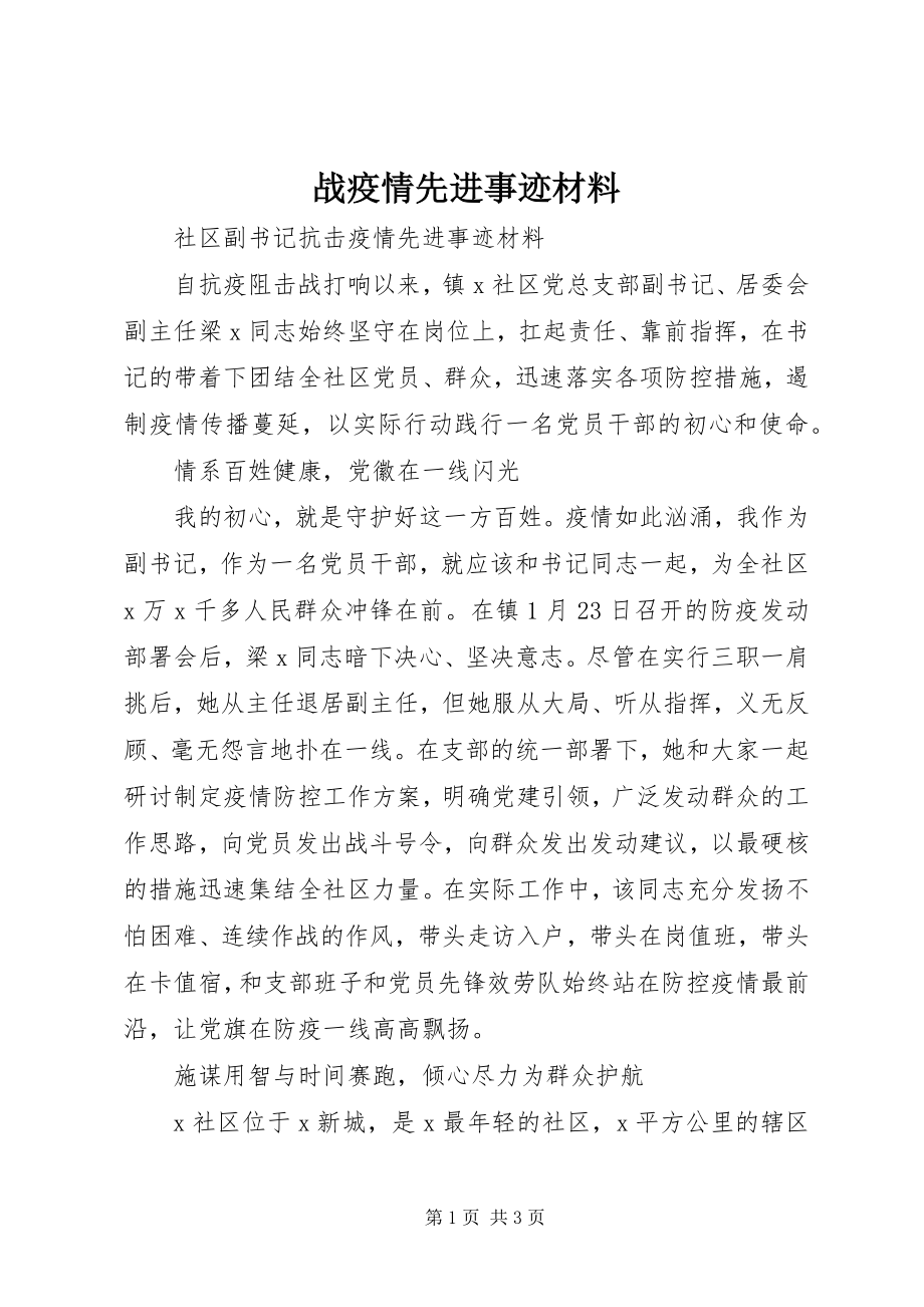 2023年战疫情先进事迹材料.docx_第1页