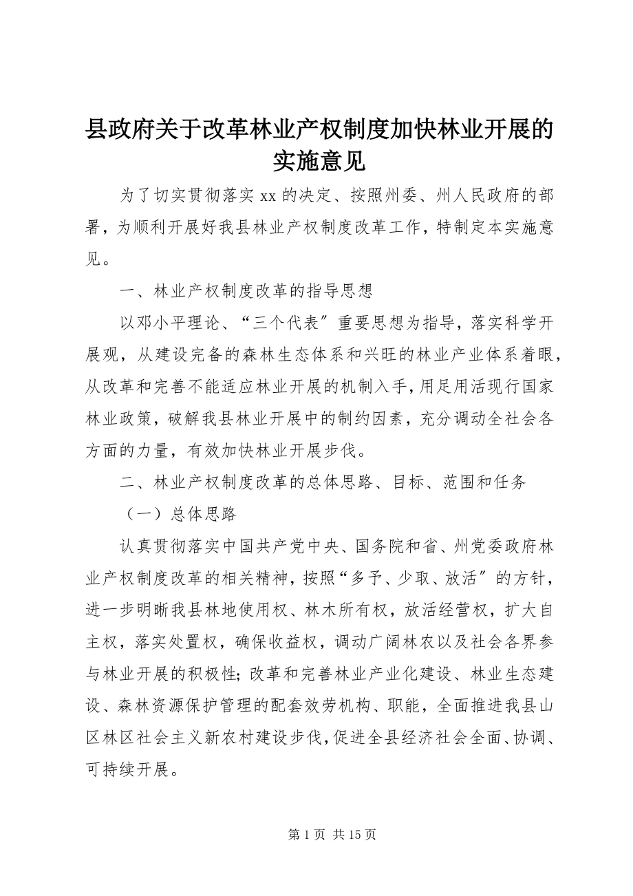 2023年县政府关于改革林业产权制度加快林业发展的实施意见.docx_第1页