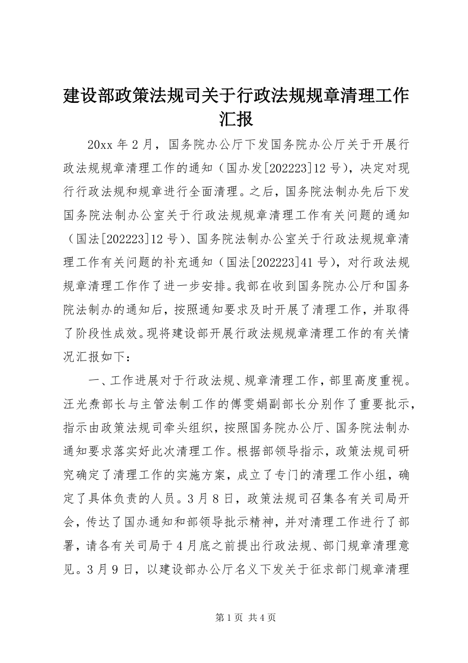 2023年建设部政策法规司关于行政法规规章清理工作汇报.docx_第1页