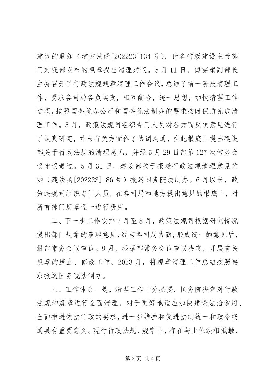 2023年建设部政策法规司关于行政法规规章清理工作汇报.docx_第2页