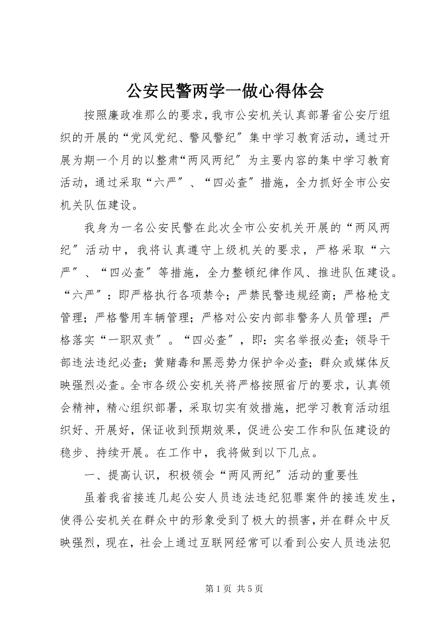 2023年公安民警两学一做心得体会.docx_第1页