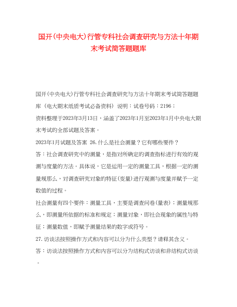 2023年国开中央电大行管专科《社会调查研究与方法》十期末考试简答题题库.docx_第1页