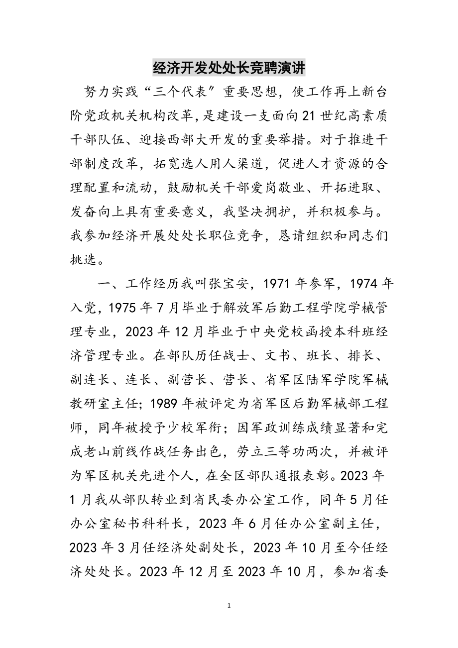 2023年经济开发处处长竞聘演讲范文.doc_第1页