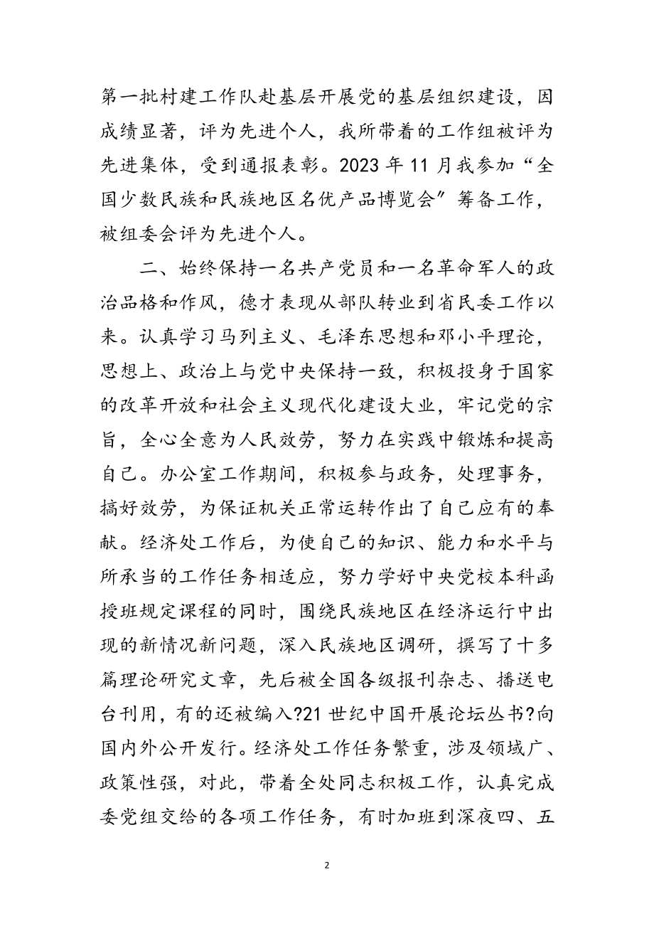 2023年经济开发处处长竞聘演讲范文.doc_第2页