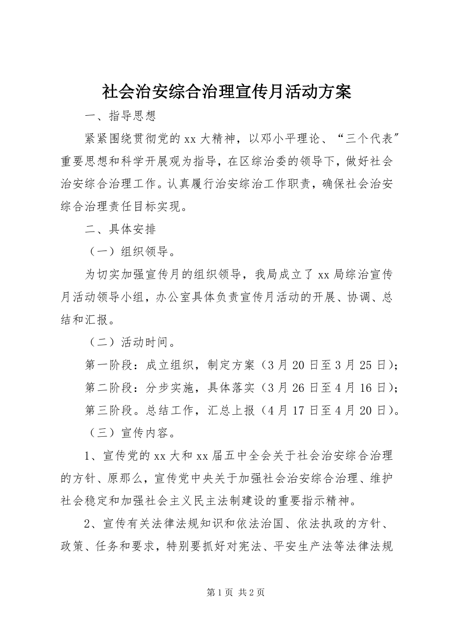 2023年社会治安综合治理宣传月活动计划.docx_第1页