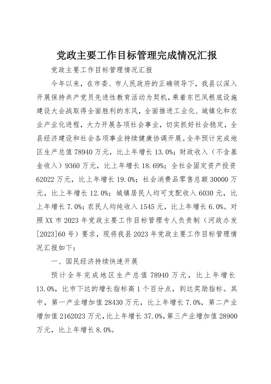 2023年党政主要工作目标管理完成情况汇报.docx_第1页