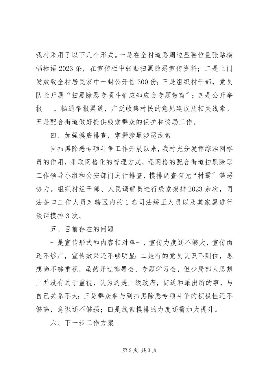 2023年村级扫黑除恶工作总结.docx_第2页