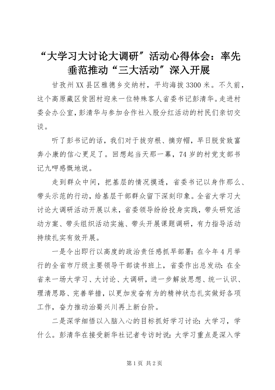 2023年“大学习大讨论大调研”活动心得体会率先垂范推动“三大活动”深入开展新编.docx_第1页