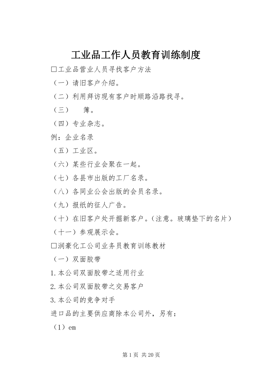 2023年工业品工作人员教育训练制度.docx_第1页