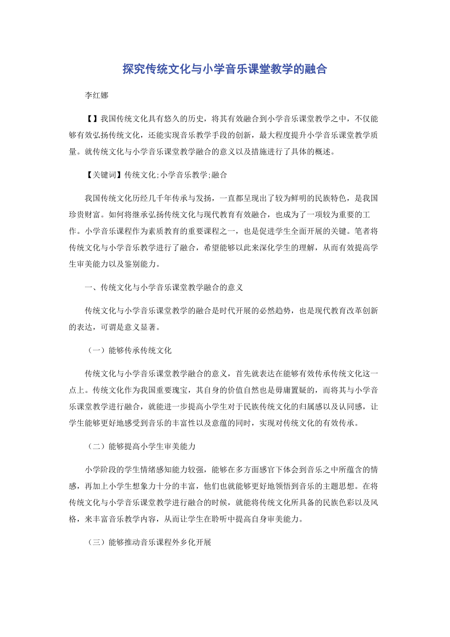 2023年探究传统文化与小学音乐课堂教学的融合.docx_第1页