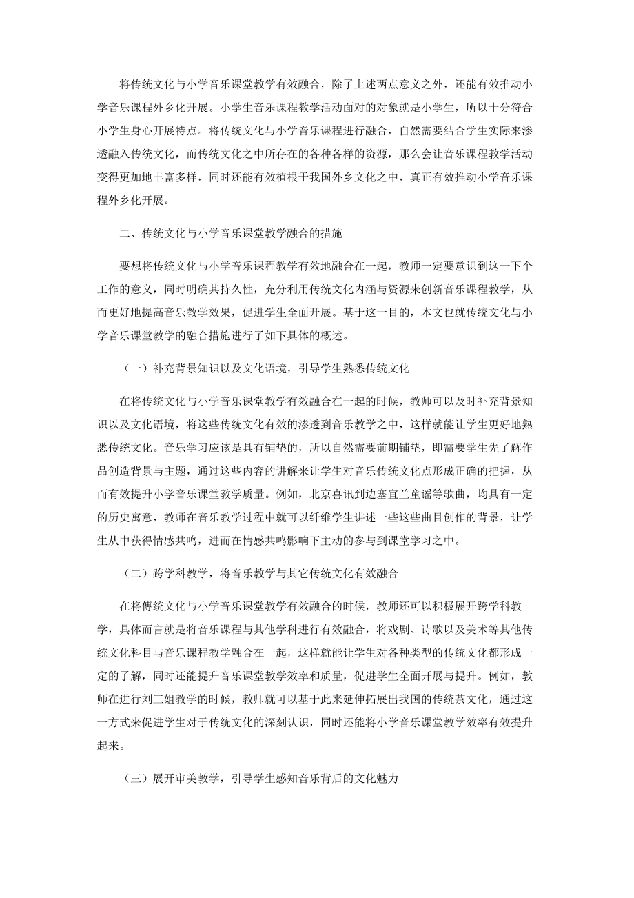 2023年探究传统文化与小学音乐课堂教学的融合.docx_第2页