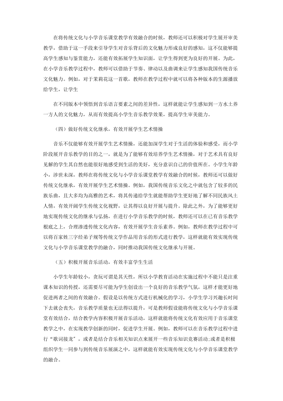 2023年探究传统文化与小学音乐课堂教学的融合.docx_第3页