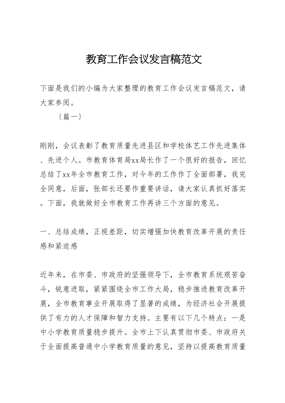 2023年教育工作会议发言稿范文.doc_第1页