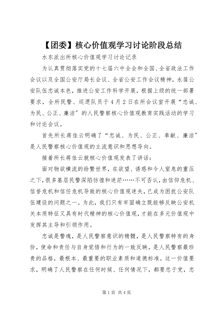 2023年团委核心价值观学习讨论阶段总结新编.docx_第1页