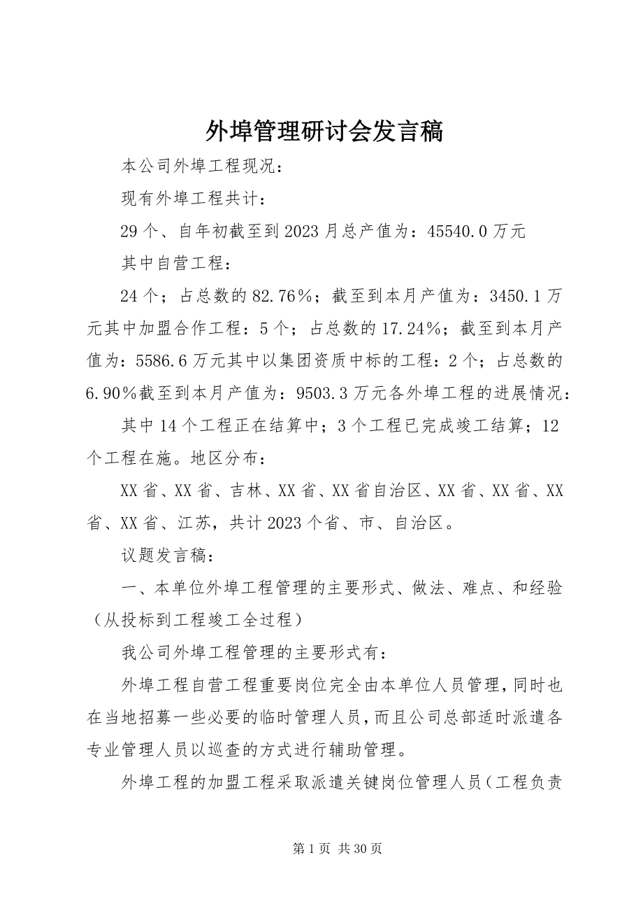 2023年外埠管理研讨会讲话稿.docx_第1页