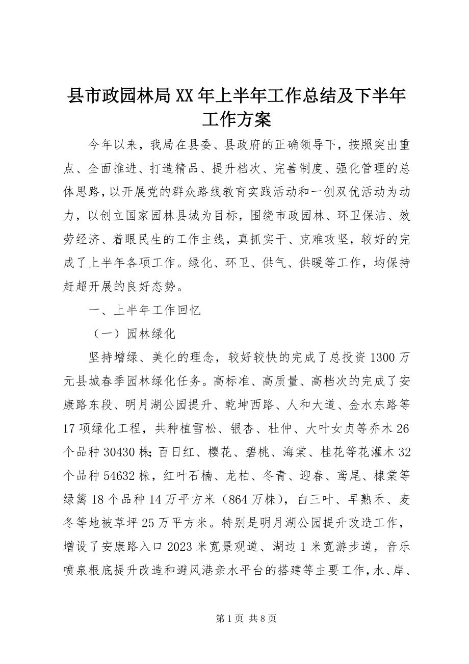 2023年县市政园林局上半年工作总结及下半年工作计划.docx_第1页