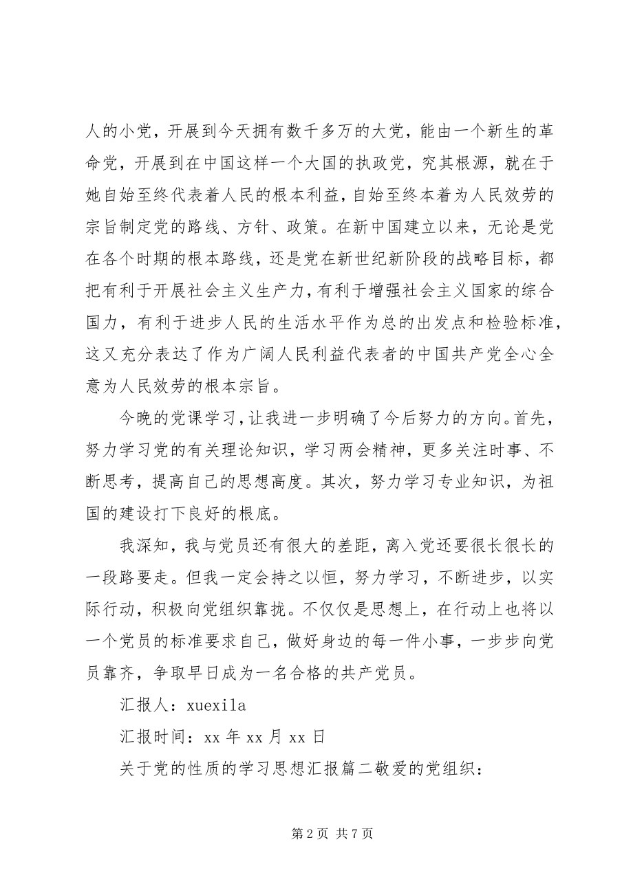 2023年党的性质的学习.docx_第2页