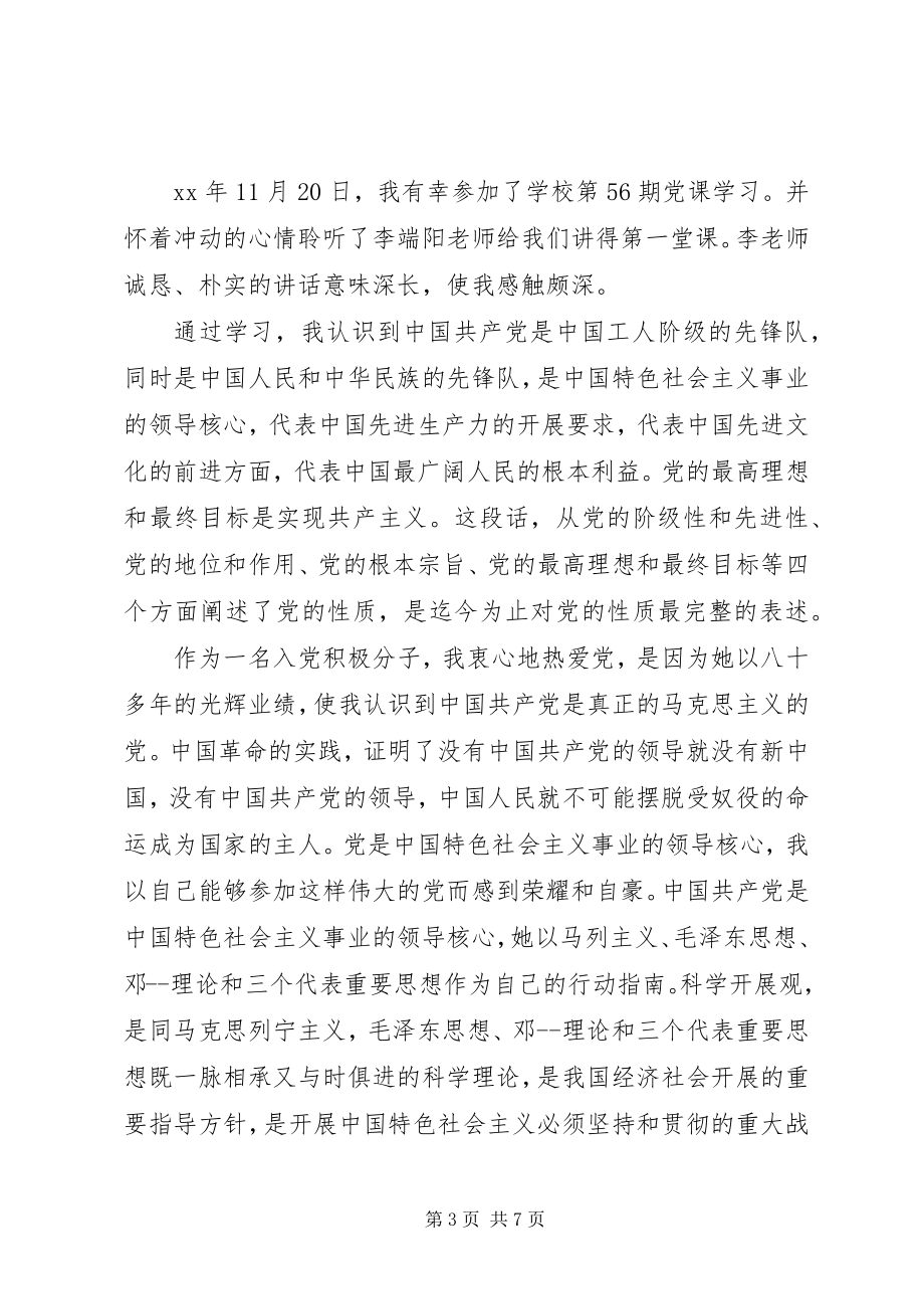 2023年党的性质的学习.docx_第3页