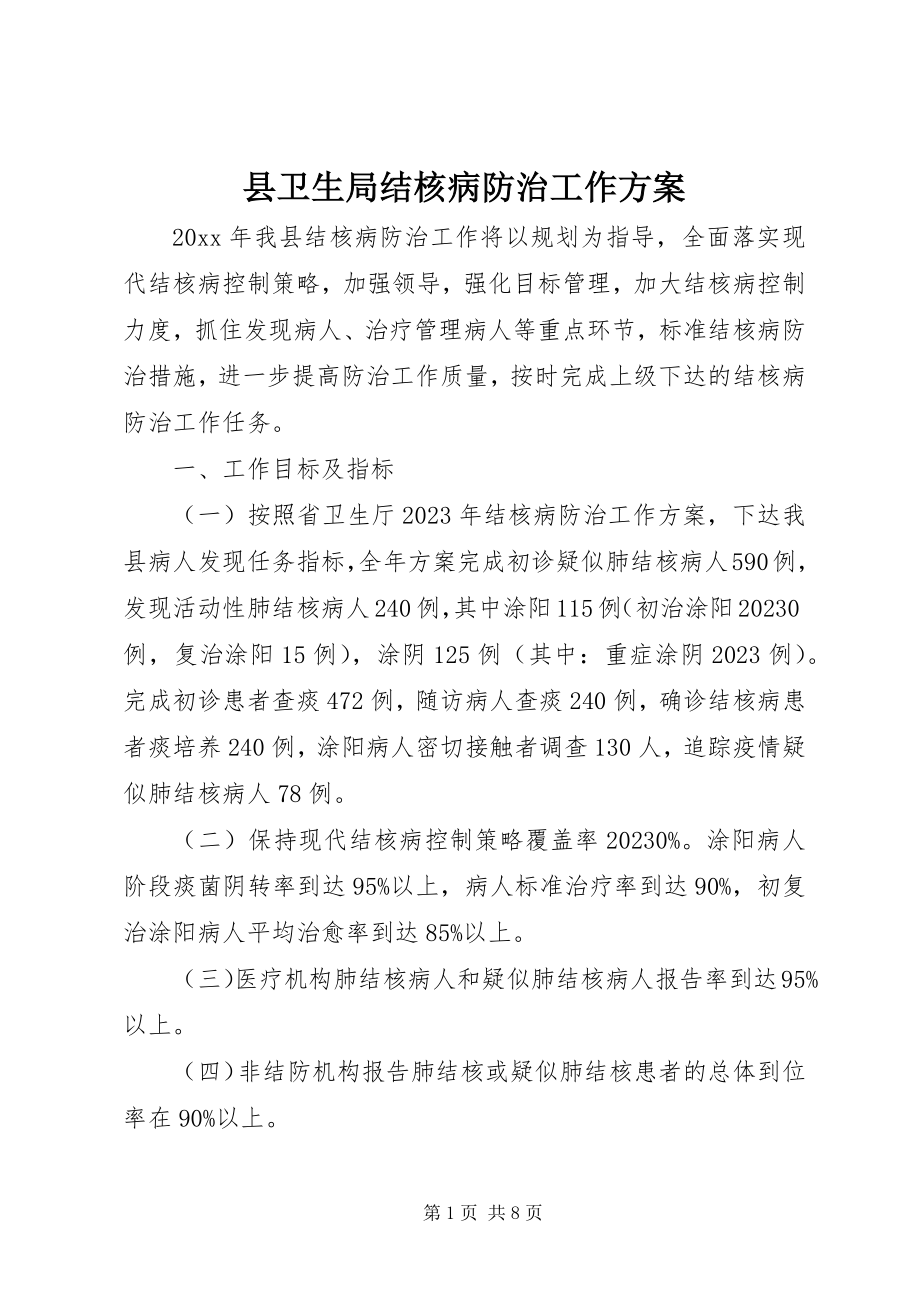 2023年县卫生局结核病防治工作计划.docx_第1页