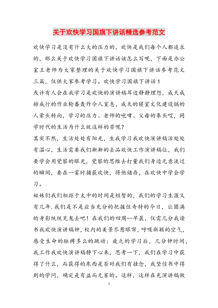 2023年关于快乐学习国旗下讲话.doc_第1页