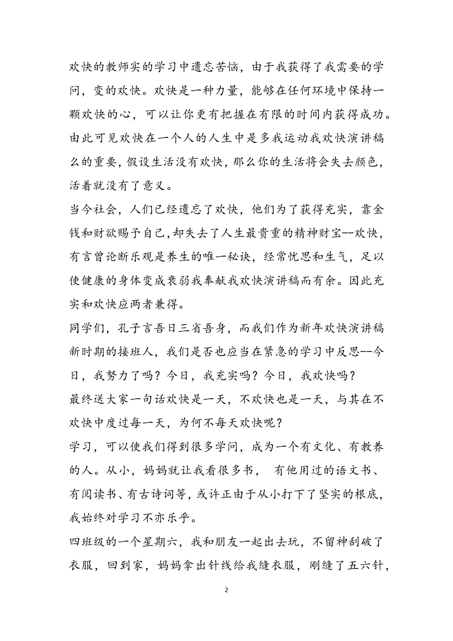 2023年关于快乐学习国旗下讲话.doc_第2页