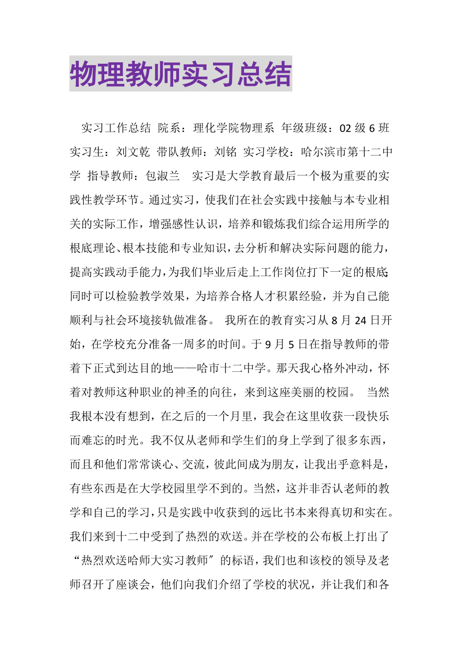 2023年物理教师实习总结.doc_第1页