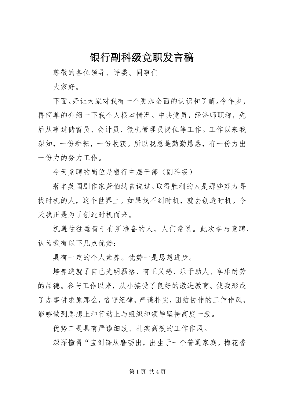 2023年银行副科级竞职讲话稿.docx_第1页