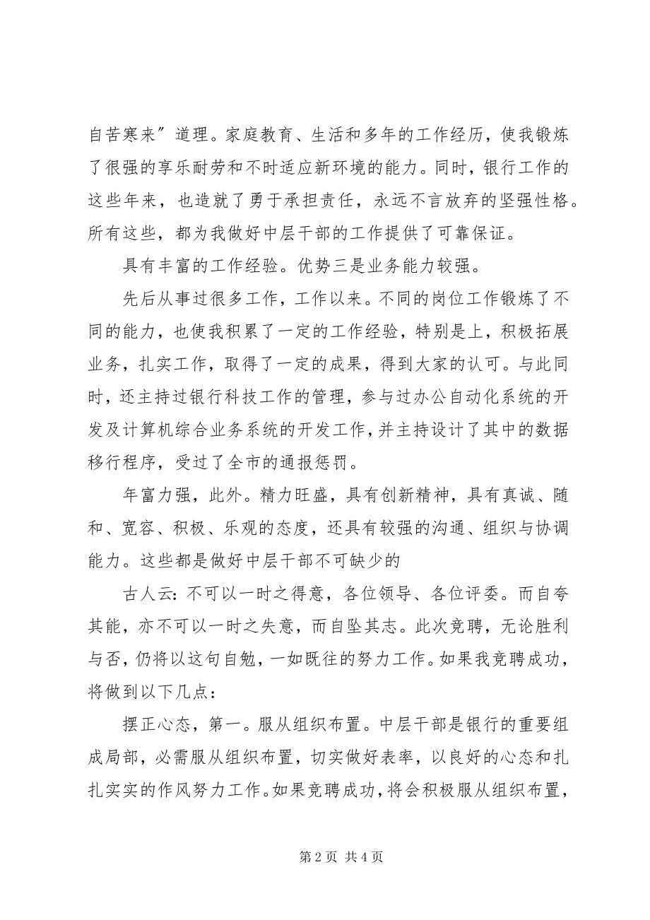 2023年银行副科级竞职讲话稿.docx_第2页