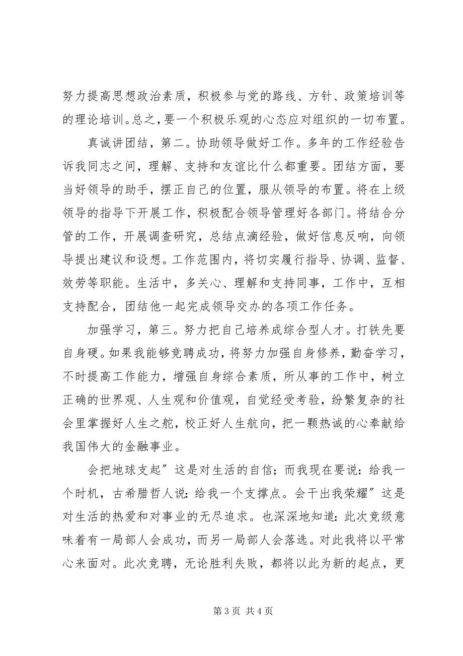 2023年银行副科级竞职讲话稿.docx_第3页