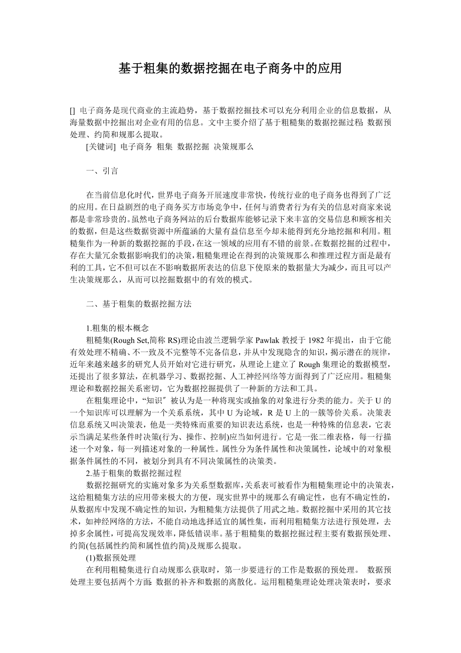 2023年基于粗集的数据挖掘在电子商务中的应用.doc_第1页