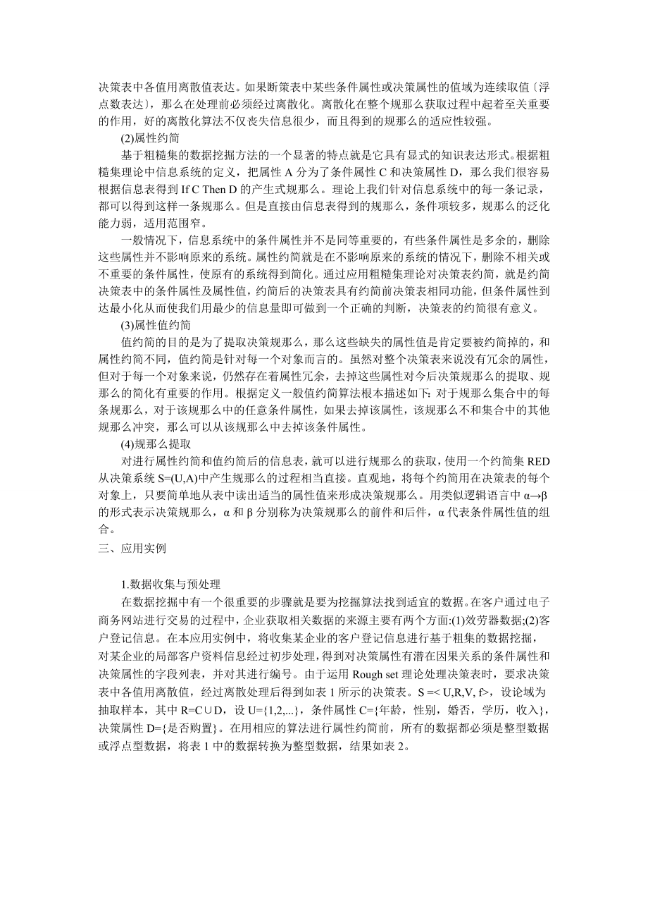 2023年基于粗集的数据挖掘在电子商务中的应用.doc_第2页