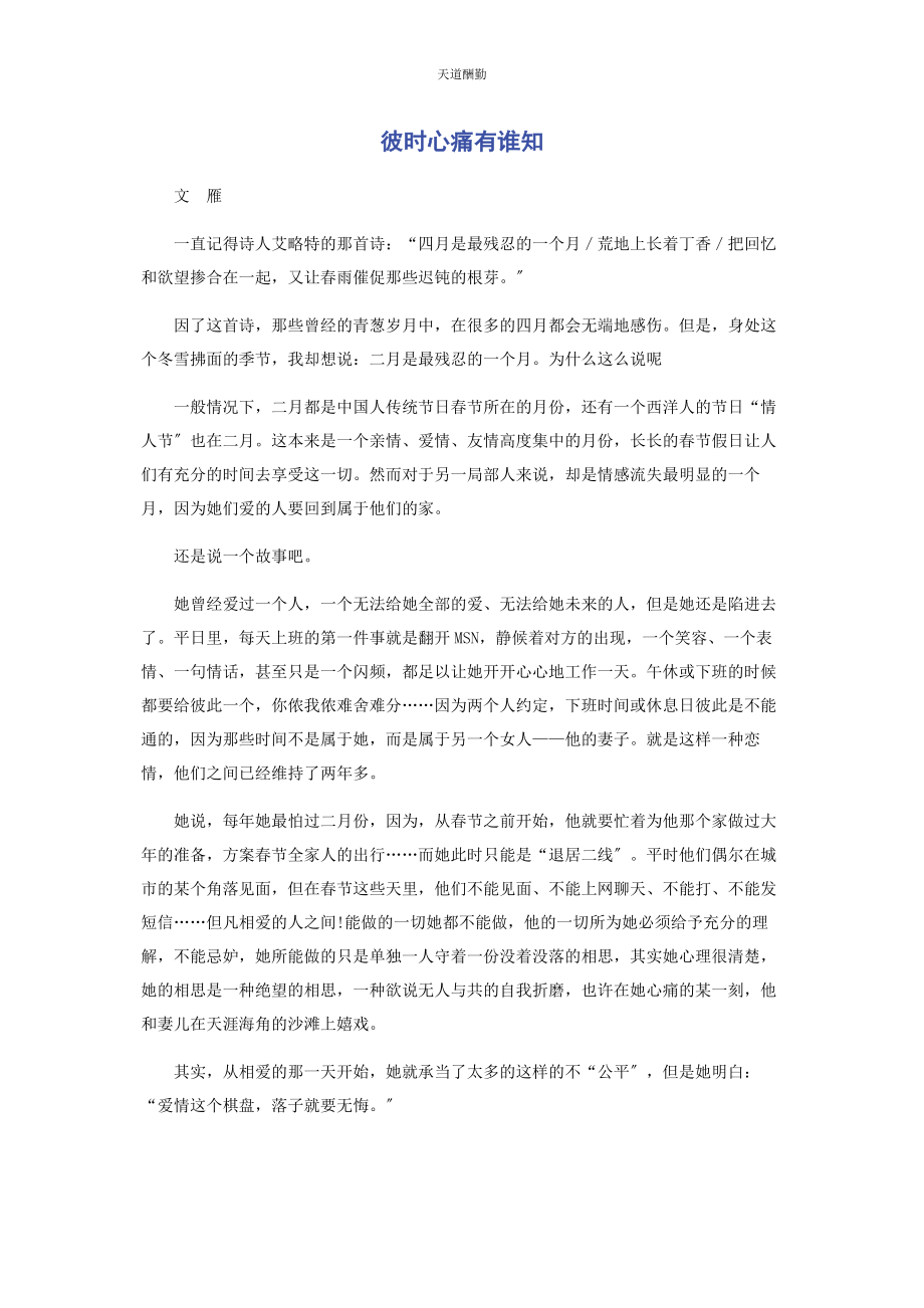 2023年彼时心痛有谁知.docx_第1页