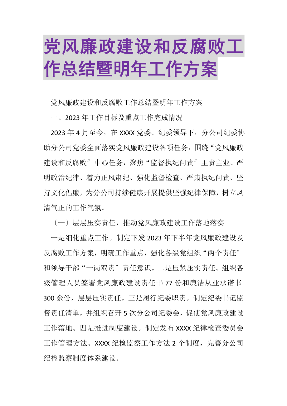 2023年党风廉政建设和反腐败工作总结暨明年工作计划.doc_第1页