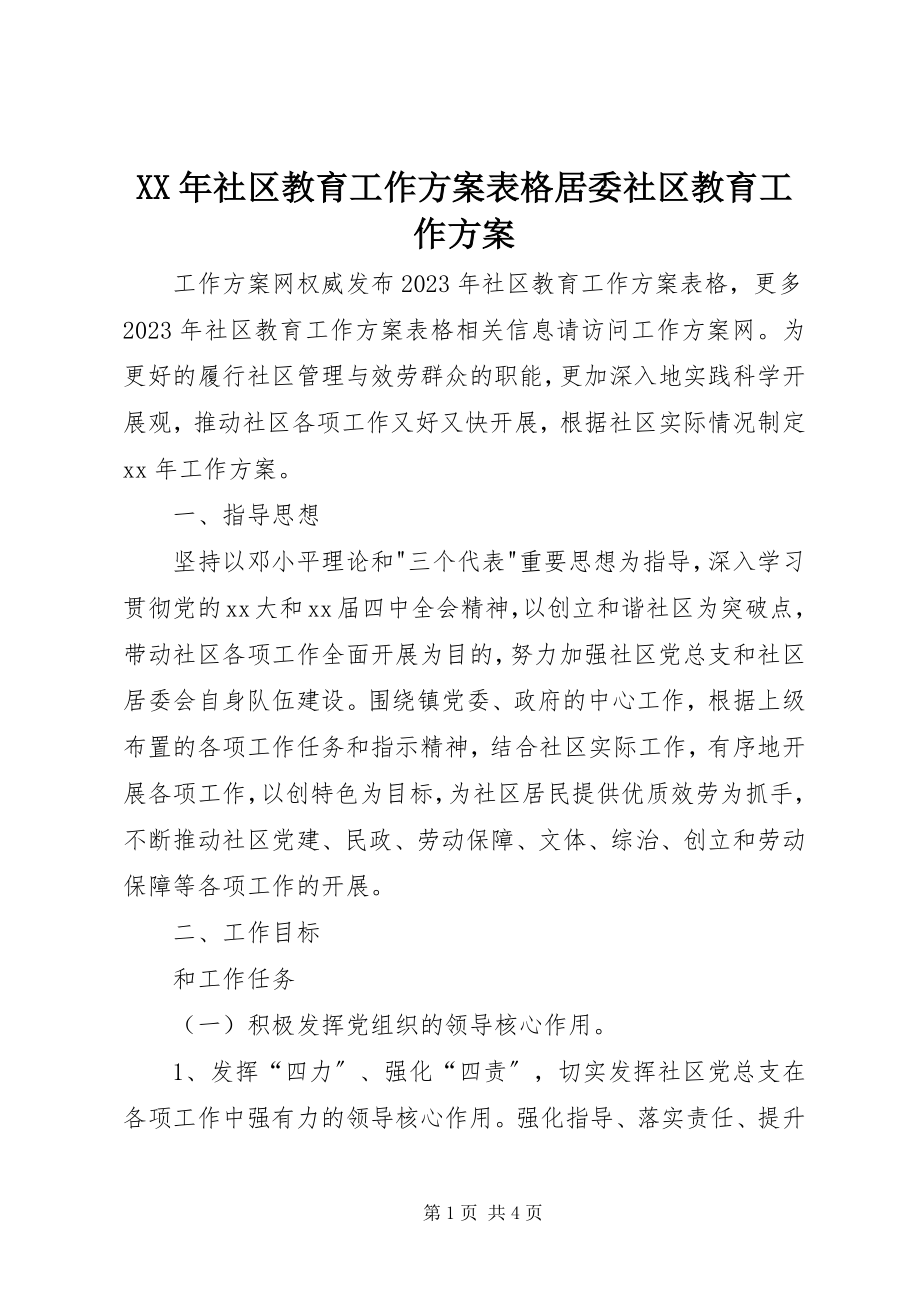 2023年社区教育工作计划表格居委社区教育工作计划.docx_第1页