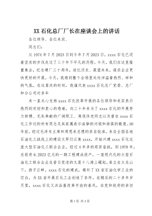 2023年XX石化总厂厂长在座谈会上的致辞新编.docx