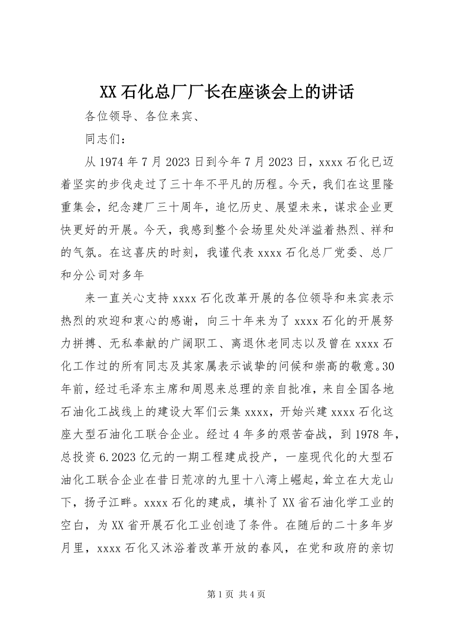 2023年XX石化总厂厂长在座谈会上的致辞新编.docx_第1页