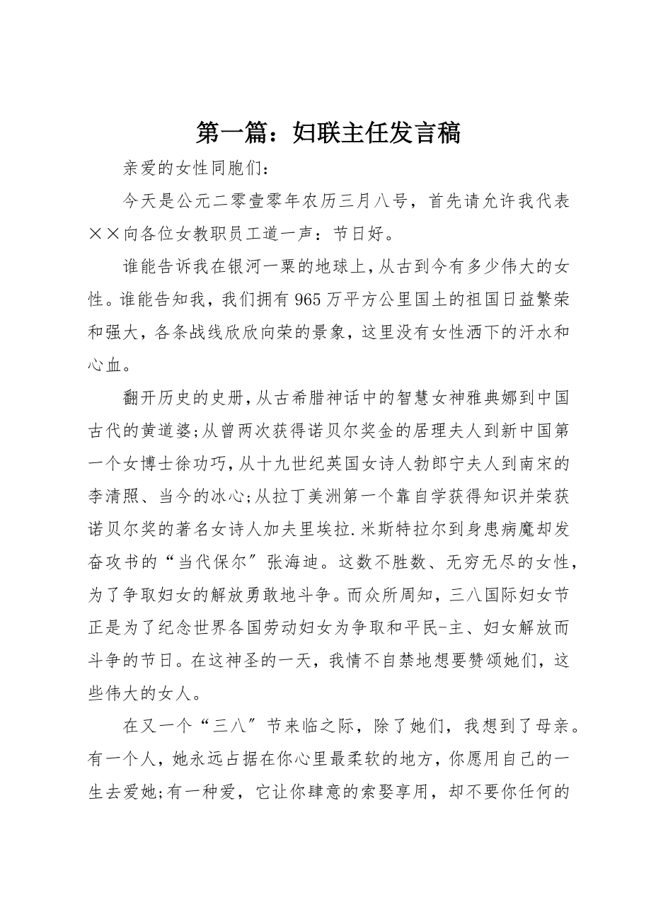 2023年xx妇联主任讲话稿新编.docx_第1页