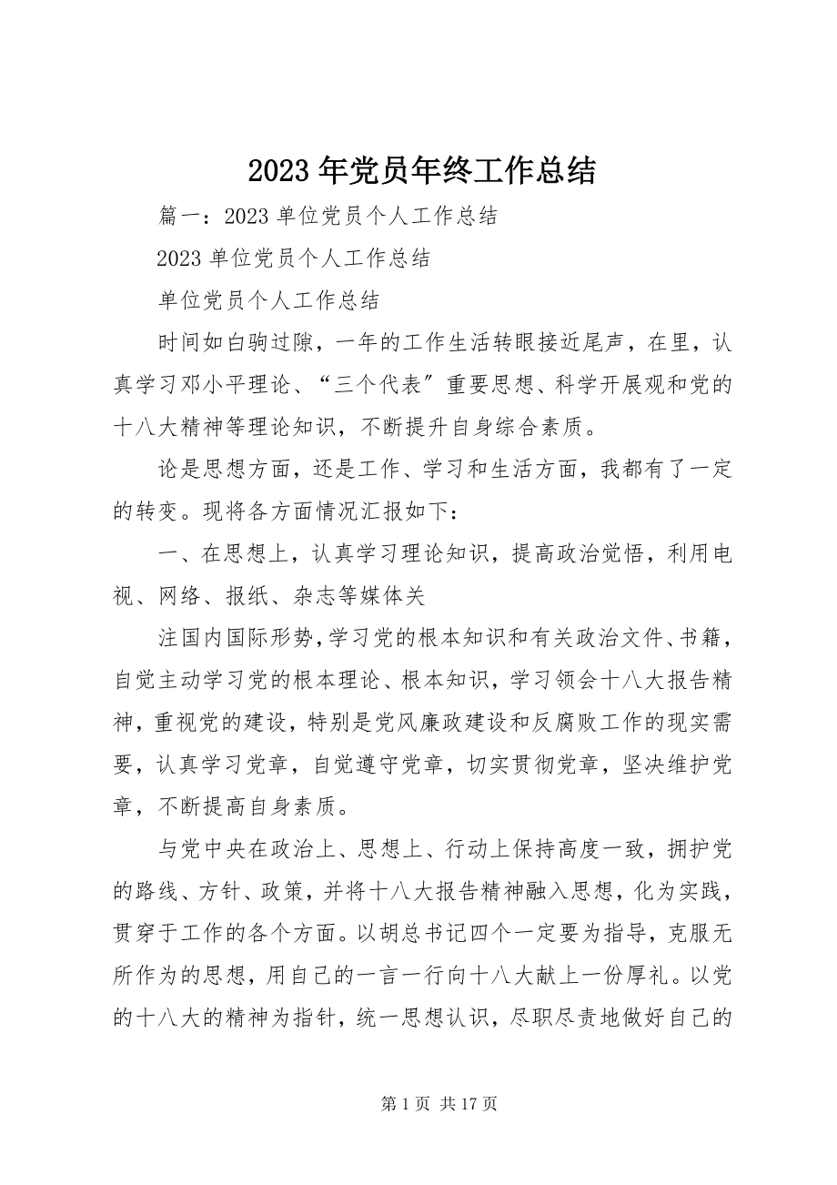 2023年党员终工作总结.docx_第1页