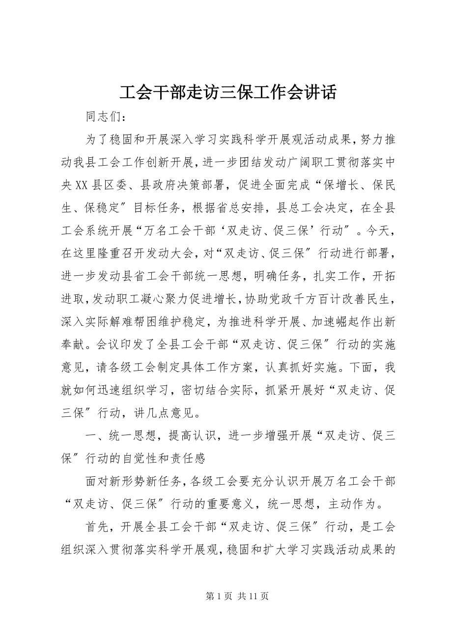 2023年工会干部走访三保工作会致辞.docx_第1页