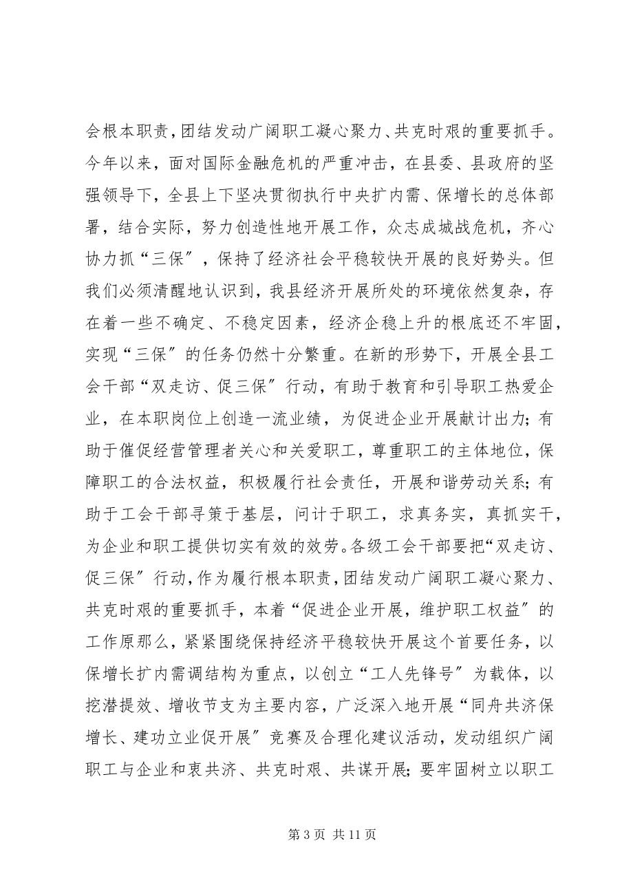 2023年工会干部走访三保工作会致辞.docx_第3页