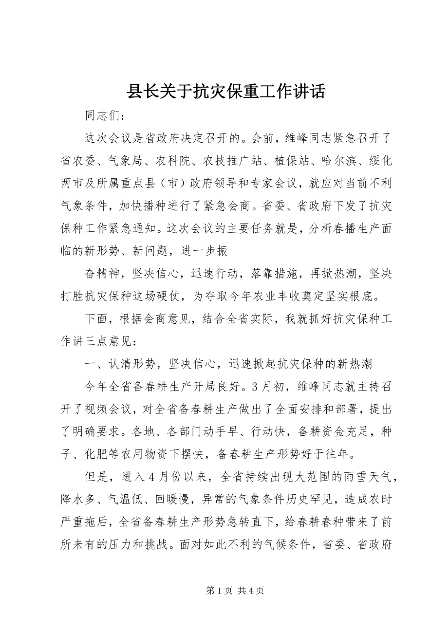 2023年县长关于抗灾保重工作致辞.docx_第1页